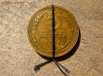 5 копеек 1930 поворот+заусеница+раскол(?) - 4.JPG