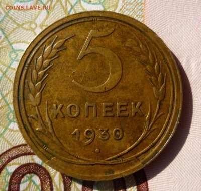 5 копеек 1930 поворот+заусеница+раскол(?) - 6.JPG