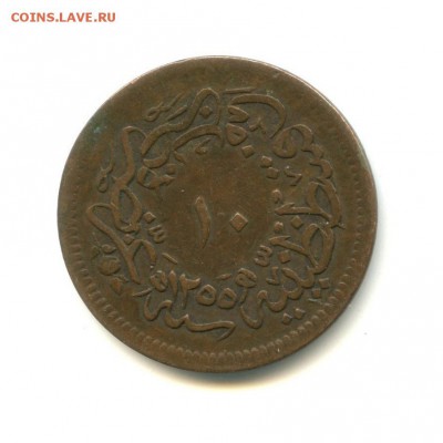 10 пара - Абдул-Меджид I, Османская Империя 	1857.до 4.09.15 - 293013