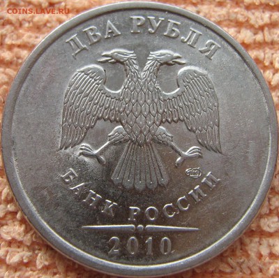 2 рубля 2010 года СПМД непроштамповка и разновидность? - IMG_0055