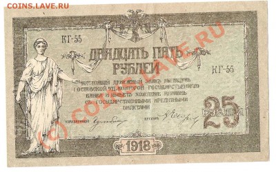 25 руб 1918год ростов на дону до14.08.2010 до 22-00 - 25 руб