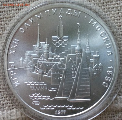 5 руб.Таллин 1977 серебро - IMG_20150831_154204