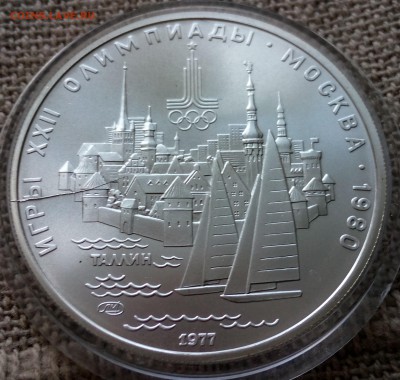 5 руб.Таллин 1977 серебро - IMG_20150831_154212