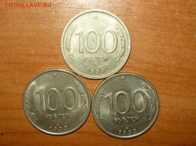 100 рублей 1993г. ММД-1шт, ЛМД-2шт 6.09.15 г. в 23.59.59 МСК - 1.JPG