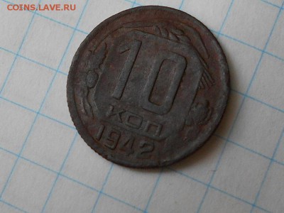 10 копеек 1942, оценка - 10 коп1942.JPG