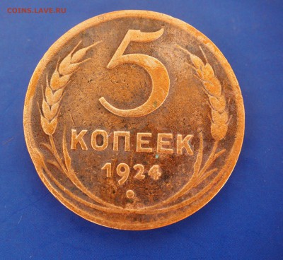 5 копеек 1924г - 5 копеек 1924