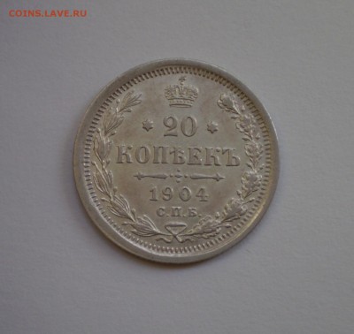 20 копек 1904 г. СПБ АР  окончание 3.09.2015 г  в 22.00 МСК - 789.JPG