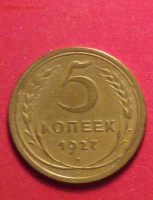 5 копеек 1927 - 528