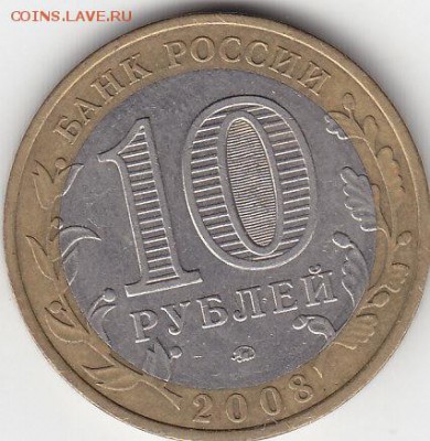 10 руб 2008 Владимир ММД до 6.09 22:00 мск - IMG_0002
