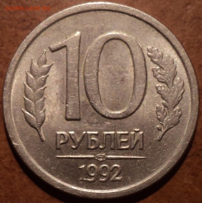 10 руб 1992 лмд шт 2.2 А-??? - DSC08497-2