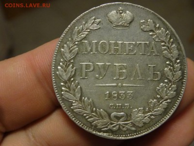 Рубль 1833 ХОРОШИЙ! до 05.09 до 22.00 - DSC05484.JPG