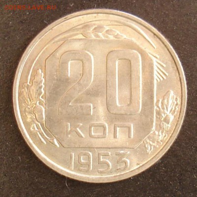 20 копеек 1953 г.UNC - Изображение 032