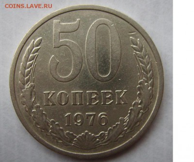 50 копекк 1976г. До 02.09.2015г - 03
