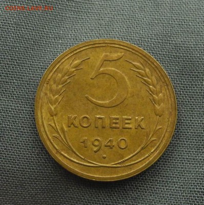 5 копеек 1940 г до 1.09.15 до 22.00 мск - DSCN9206