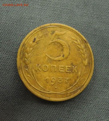 5 копеек 1937 г до 1.09.15 до 22.30 мск - DSCN9202
