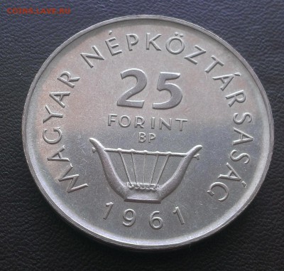 С 200р! Венгрия 25 форинт 1961 6.09 - IMAG1848