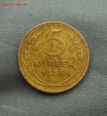 5 копеек 1936 г до 01.09.15 г. до 22.00 мск - DSCN9185