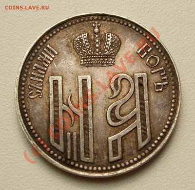Коронационный жетон Н2 1896~~~~~~~~~~~12.08 23.00мск - Коронационный жетон 1896