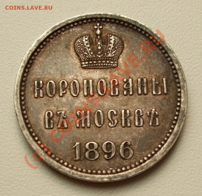 Коронационный жетон Н2 1896~~~~~~~~~~~12.08 23.00мск - Коронационный жетон 1896 2