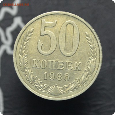 50 копеек 1986 год. Перепутка. Гурт 1985... - DSC_0507.JPG