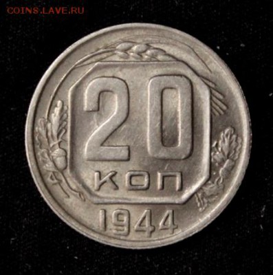 20 копеек 1944___штемпельная________6.09__22.00 - IMG_2772.JPG