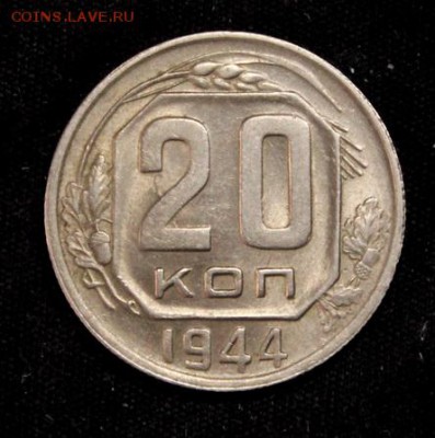 20 копеек 1944___штемпельная________6.09__22.00 - IMG_2771.JPG