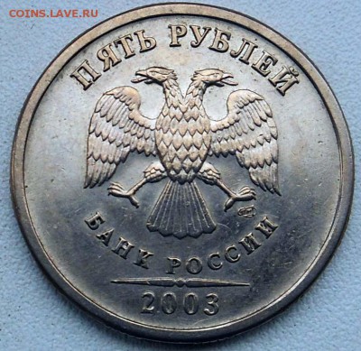 5рублей2003г Оценка - DSCN3776.JPG