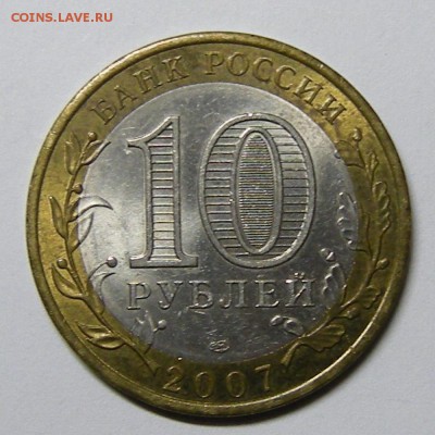 БиМ 10 рублей 2007 Вологда (сп) - до 4.09.15. 22:00 мск. - DSCN7040
