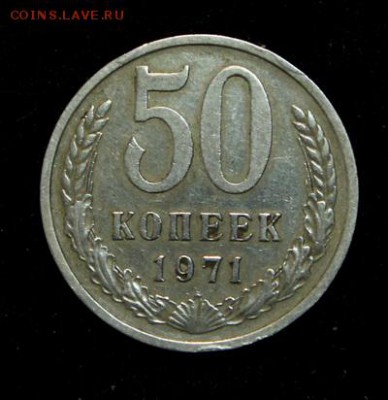 50 копеек 1971____отличная____6.09__22.00 - IMG_2715.JPG