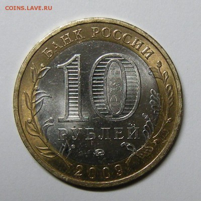 БиМ 10 рублей 2009 Калуга (м) - до 4.09.15. 22:00 мск. - DSCN7061