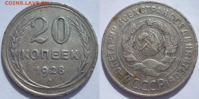 20 копеек 1928 ПЕРЕПУТКА. До 5.09.2015 г. в 22.30 по Мск. - P1120386.JPG