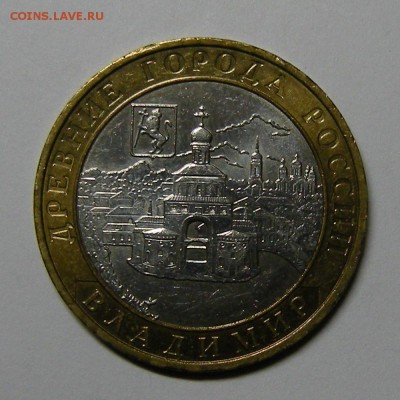 БиМ 10 рублей 2008 Владимир (м) - до 4.09.15. 22:00 мск. - DSCN7044