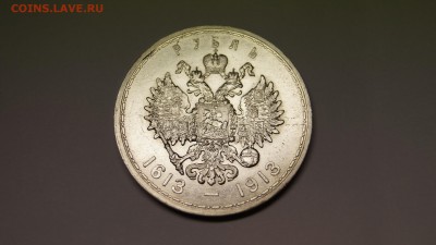 РУБЛЬ 1913г 300лет РОМАНОВЫХ !ОТЛИЧНЫЙ!  до 3.09 - 84.JPG