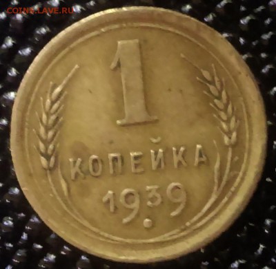 1 копейка 1939г - IMAG0216