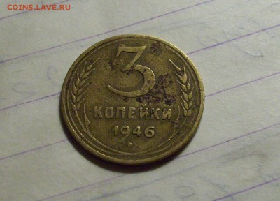 3 коп. 1946г. определение разновидности - 106_1893.JPG
