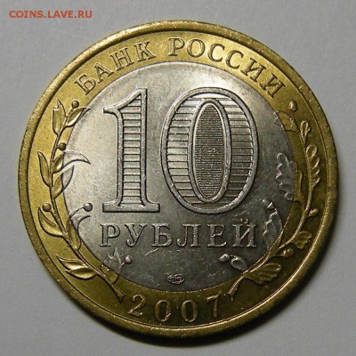 БиМ 10 рублей 2007 Гдов (сп) в блеске - до 4.09.15. 22:00 м. - DSCN7029
