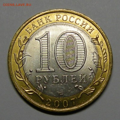 БиМ 10 рублей 2007 Гдов (сп) в блеске - до 4.09.15. 22:00 м. - DSCN7036