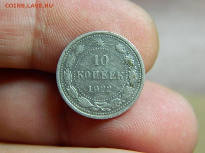 10 коп. 1922г до 5.09.15г. в 22 00 по мск - DSCN0193[1].JPG