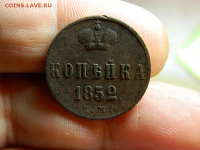 копейка 1852 г до 5.09.15г в 22 00 по мск - DSCN0196[1].JPG
