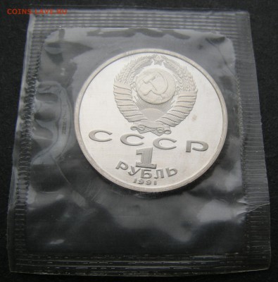 1 рубль 1991 Навои ПРУФ (запайка) - до 4.09.15. 22:00 мск. - DSCN7021