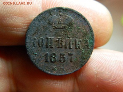 копейка 1857 г до 5.09.15г в 22 00 по мск - DSCN0199[1].JPG