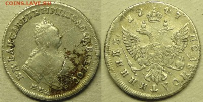Полтинник 1747 на оценку - полтинник 1747 - 31.08.15