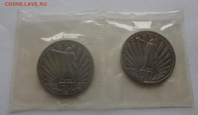 СССР-60 староделы, 2 монеты в родных запайках. - DSC00960.JPG