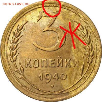 3 коп. 1946г. определение разновидности - 3 копейки 1940 Ж