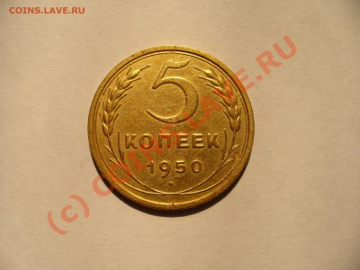5 копеек 1950 короткий аук до 13.08 в 22.00мск - P1100255.JPG
