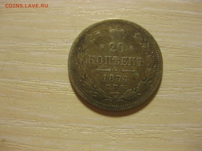 РОССИЯ,20 копеек 1874г(СПБ Н-I)!до 3.09.2015 - IMG_7557.JPG