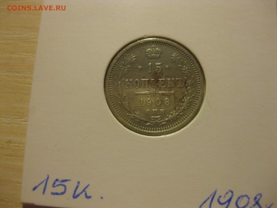РОССИЯ,15 копеек 1908г(СПБ ЭБ)!до 3.09.2015 - IMG_7559.JPG