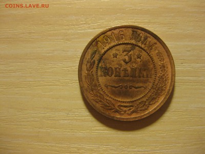 РОССИЯ,3 копейки 1916г(хорошая)!до 3.09.2015 - IMG_7562.JPG