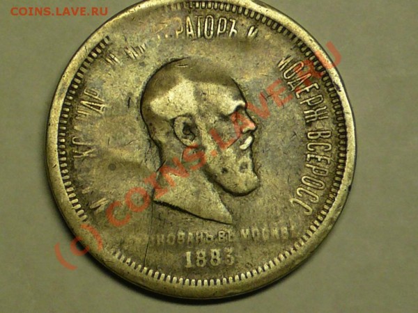 Коронационный рубль 1883г. - P1020611.JPG