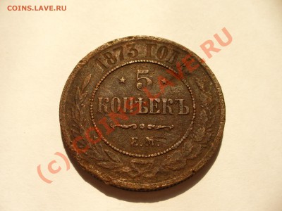 5 копеек 1873 ЕМ короткий аук до 13.08 в 22.00мск - P1100256.JPG